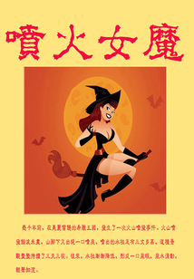 噴火女魔