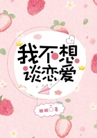 我不想談戀愛在線閱讀