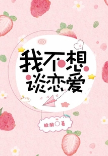 我不想談戀愛