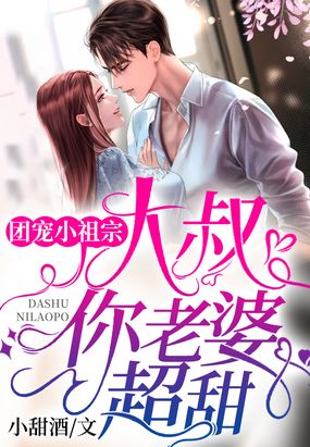 团宠小祖宗：大叔，你老婆超甜在线阅读