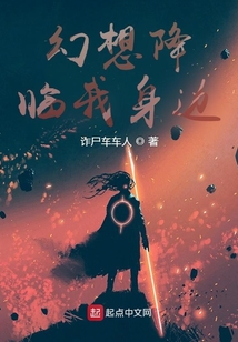 幻想降臨我身邊