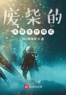 廢柴的無限生存模式