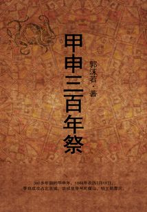 甲申三百年祭