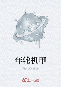年輪機甲