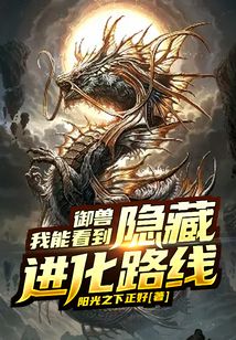 御兽：我能看到隐藏进化路线在线阅读