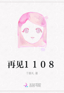 再見(jiàn)1108