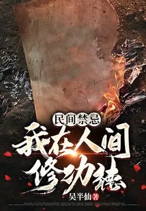 民间禁忌：我在人间修功德 封面
