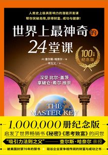 世界上最神奇的24堂課