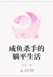 咸魚殺手的躺平生活