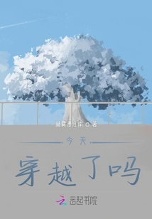 今天穿越了嗎