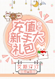 充值立送新手大禮包