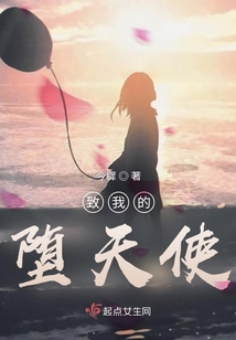 致我的墮天使