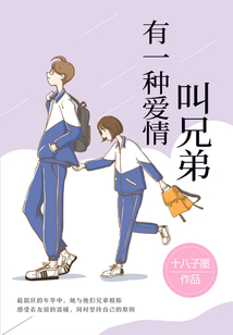 有一種愛(ài)情叫兄弟