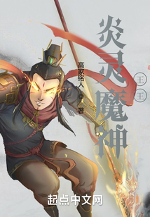 炎靈魔神王王