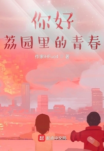 你好，荔園里的青春