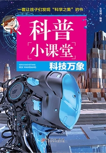 科普小課堂：科技萬象