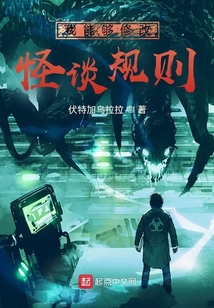 我能够修改怪谈规则