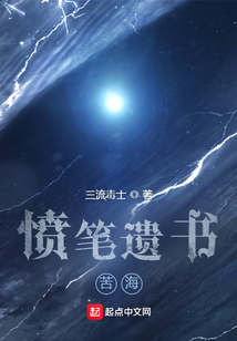 憤筆遺書：苦海