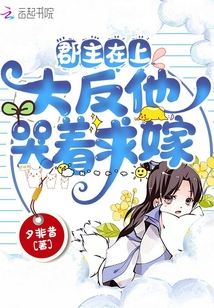 郡主在上:大反派他哭著求嫁