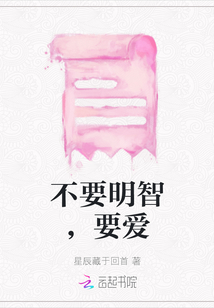 不要明智，要愛