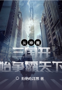 從神魔三國開始爭霸天下