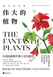 偉大的植物:南方草木狀