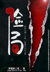 险局 cover