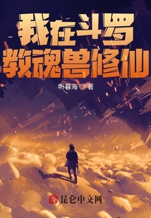我在斗羅教魂獸修仙