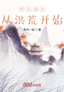 轉生貓女從洪荒開始