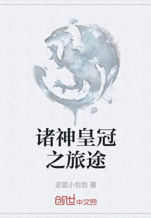 諸神皇冠之旅途