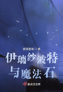 伊璃紗波特與魔法石