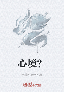 心境？
