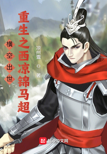 橫空出世：重生之西涼錦馬超