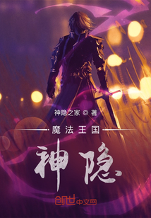魔法王國神隱