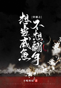 穿越之想當咸魚不想翻身
