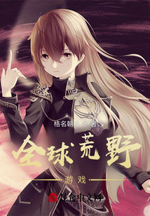 全球荒野游戲