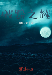 破黯之耀