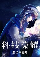 學(xué)霸的科技榮耀在線閱讀