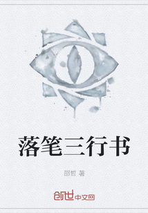 落筆三行書