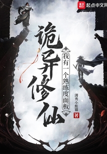 詭異修仙：我有一個熟練度面板