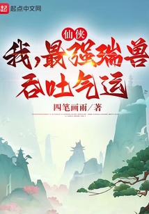 仙俠:我,最強瑞獸,吞吐氣運