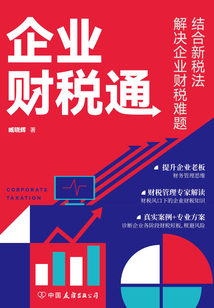 企業財稅通：結合新稅法解決企業的財稅難題