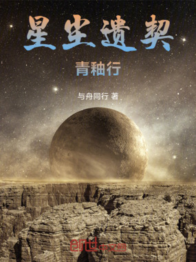 星尘遗契：青釉行在线阅读