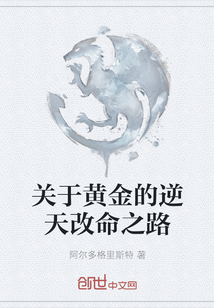 關于黃金的逆天改命之路