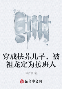 穿成扶蘇兒子，被祖龍定為接班人