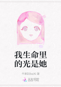 我生命里的光是她