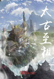 太古至祖