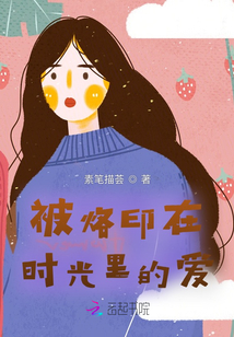 被烙印在時光里的愛