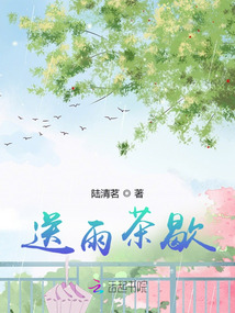 送雨茶歇