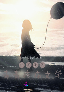 這算不算青春疼痛文學(xué)